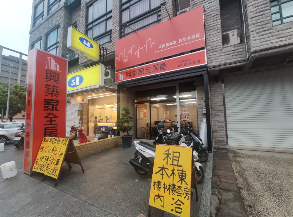 興築家全房產竹北高鐵店